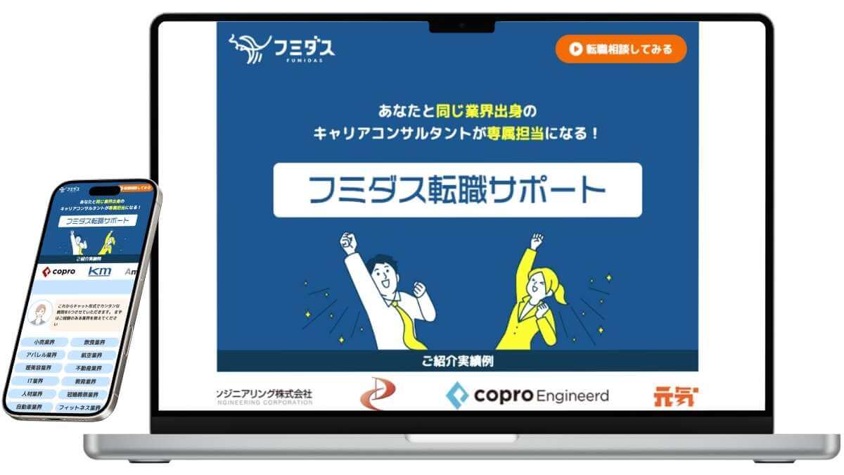 フミダス転職のサービスイメージ