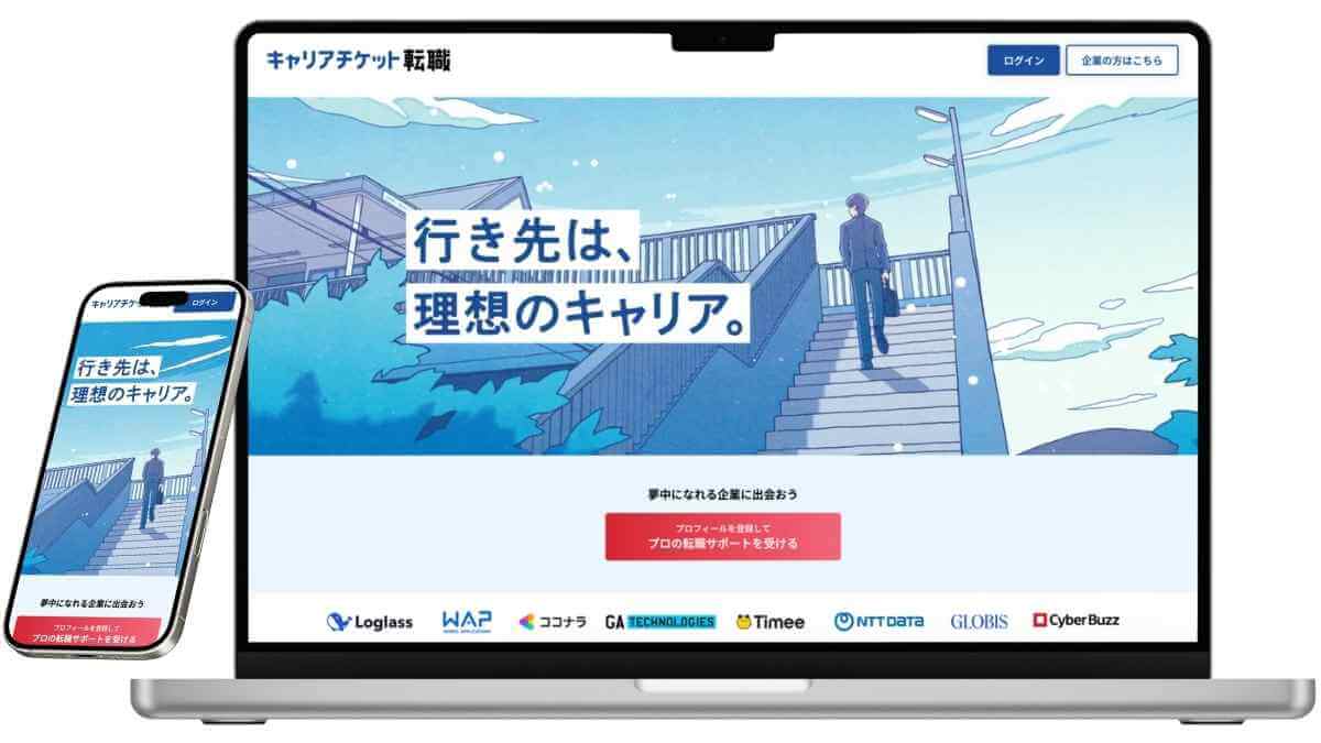 キャリアチケット転職エージェントのサービスイメージ
