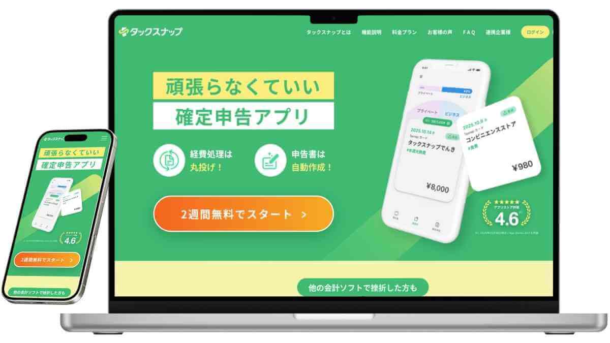 タックスナップのサービスイメージ