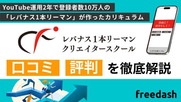 レバナス1本リーマン副業プログラムの口コミ・評判を徹底解説