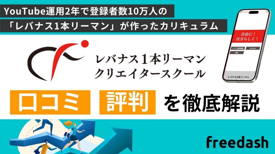 レバナス1本リーマン副業プログラムの口コミ・評判を徹底解説