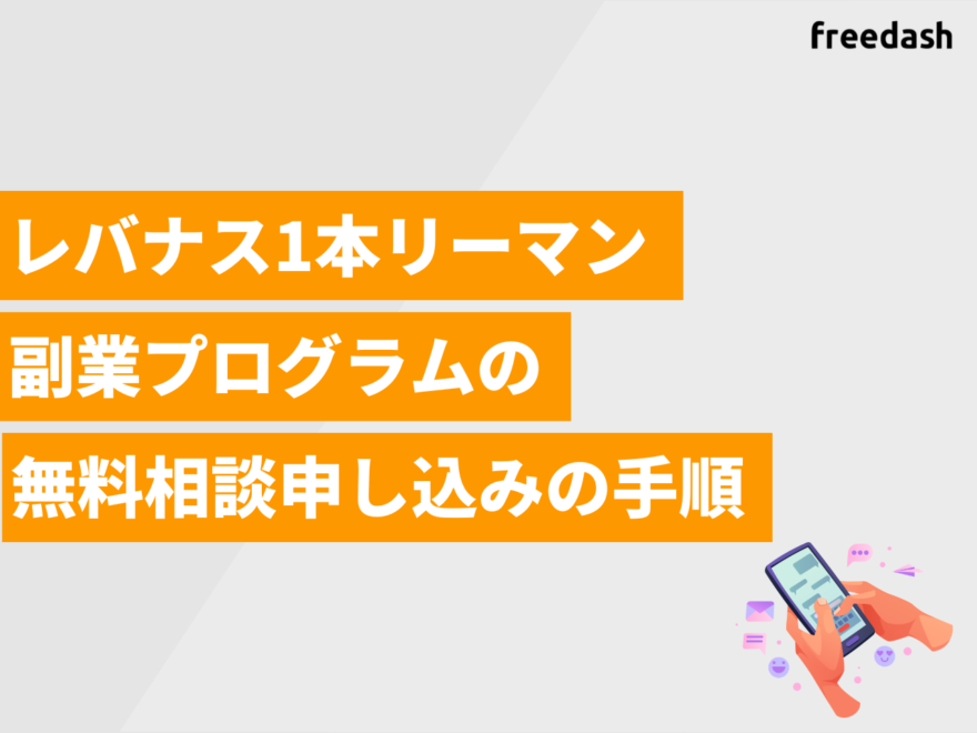 レバナス1本リーマン副業プログラムの無料相談申し込みの手順