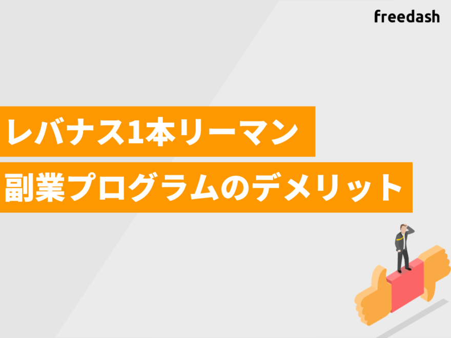 レバナス1本リーマン副業プログラムのデメリット