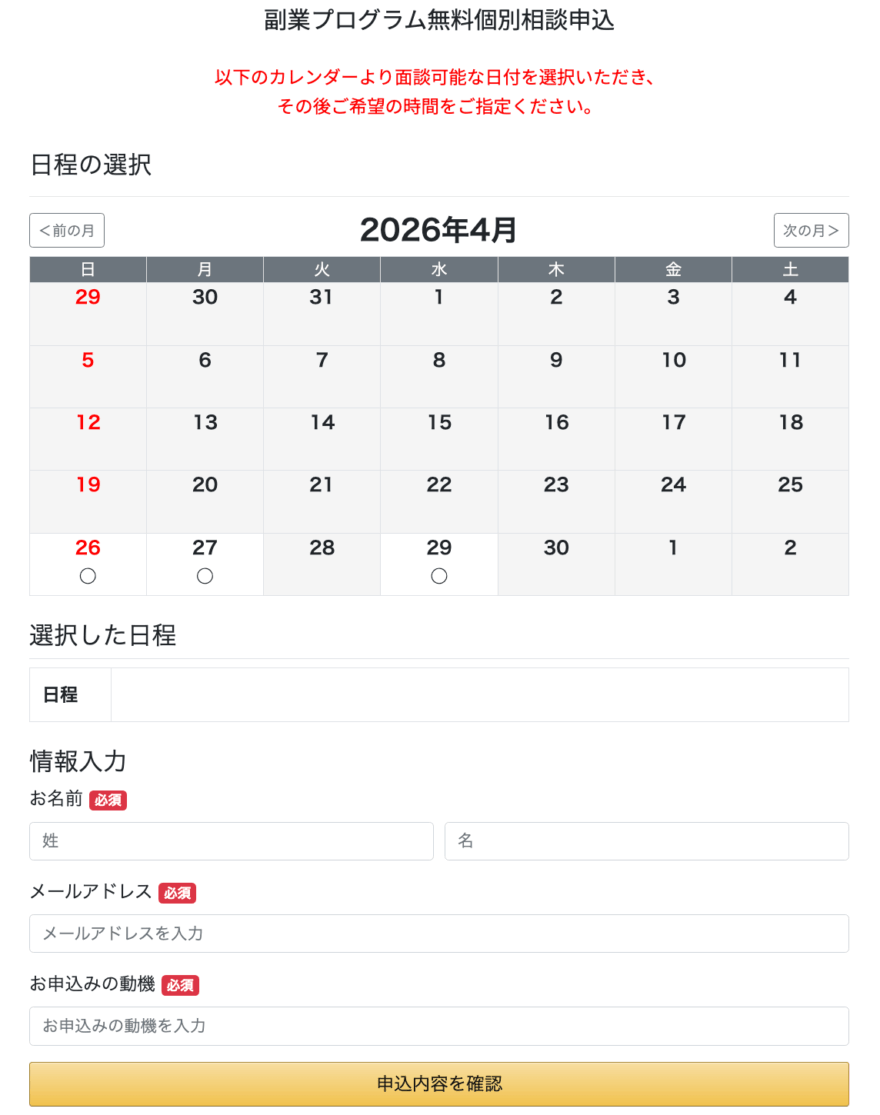 レバナス1本リーマン副業プログラムの無料相談申し込み