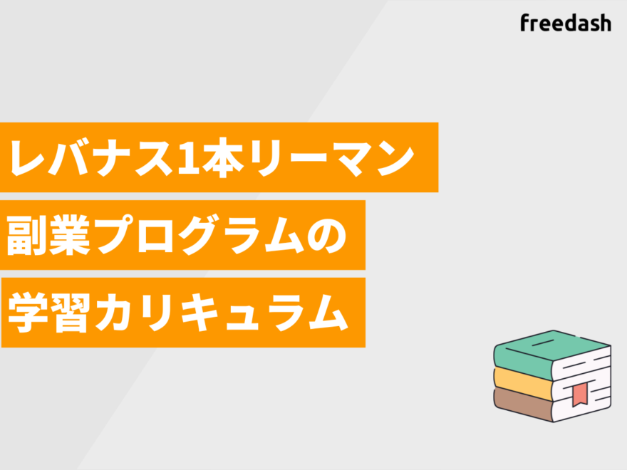 レバナス1本リーマン副業プログラムの学習カリキュラム