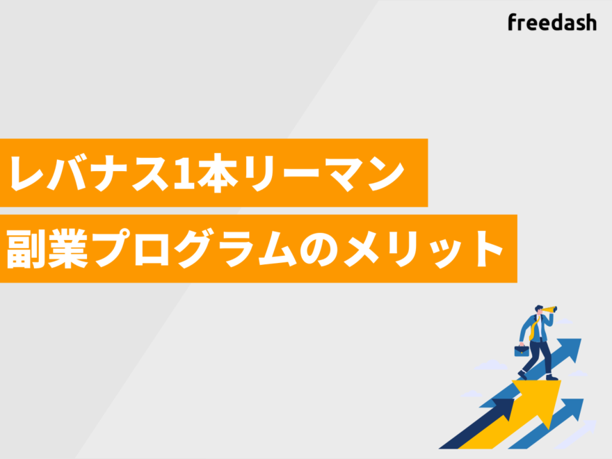 レバナス1本リーマン副業プログラムのメリット
