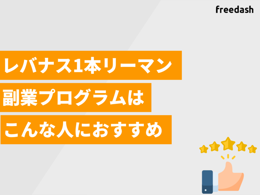 レバナス1本リーマン副業プログラムはこんな人におすすめ