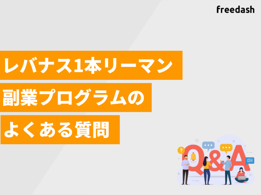 レバナス1本リーマン副業プログラムのよくある質問