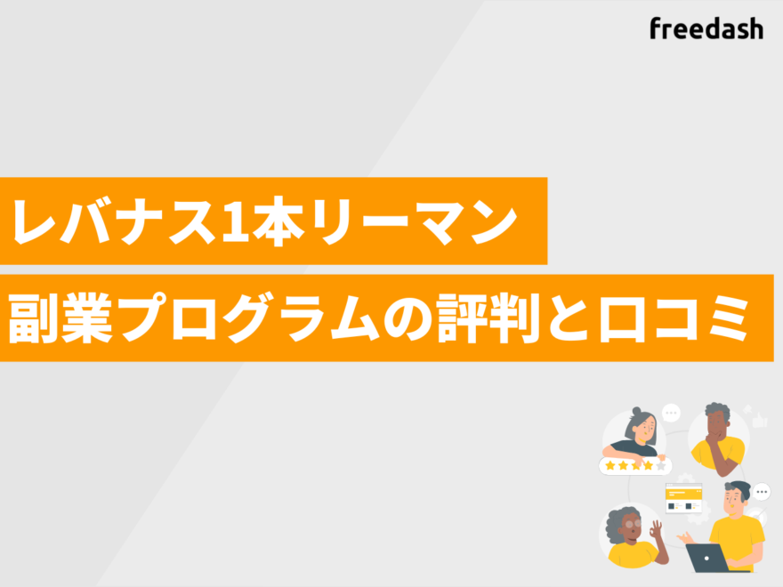 レバナス1本リーマン副業プログラムの評判と口コミ