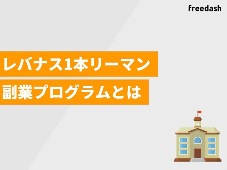レバナス1本リーマン副業プログラムとは
