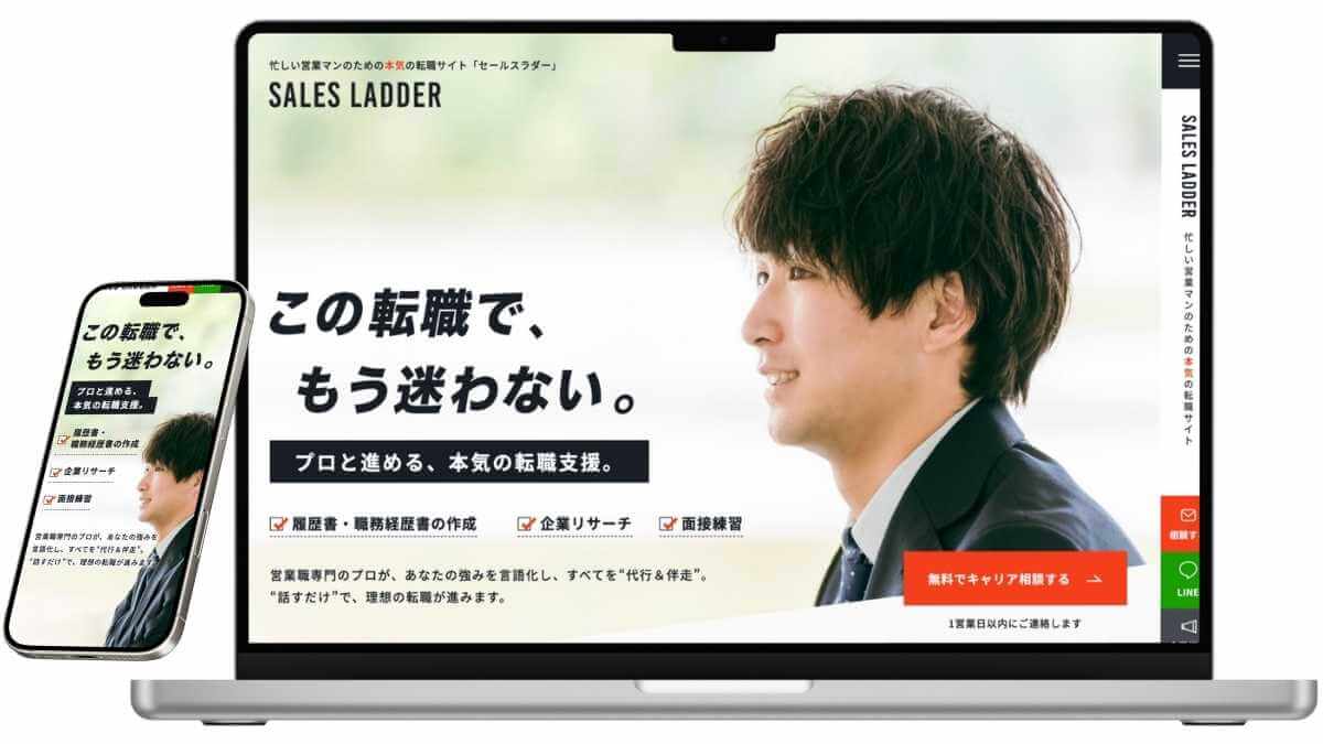 セールスラダーのサービスイメージ